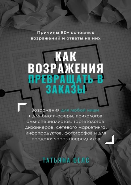 Обложка книги  «Как возражения превращать в заказы»