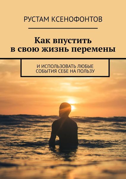 Обложка книги  «Как впустить в свою жизнь перемены. И использовать любые события себе на пользу»
