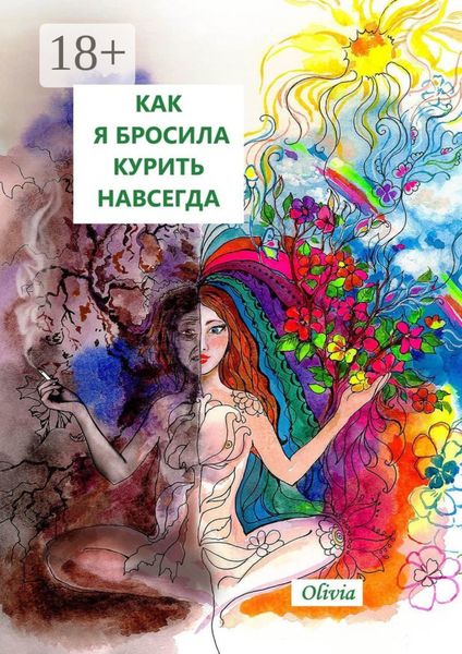 Обложка книги  «Как я бросила курить навсегда»