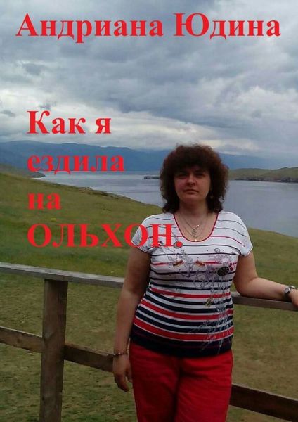 Обложка книги «Как я ездила на Ольхон»