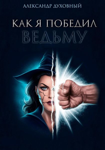 Обложка книги  «Как я победил ведьму»