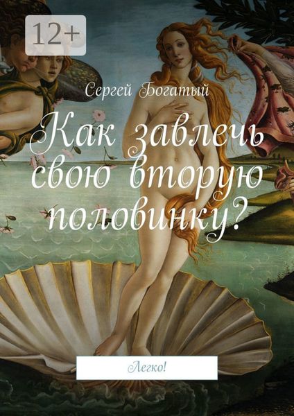 Обложка книги  «Как завлечь свою вторую половинку? Легко!»