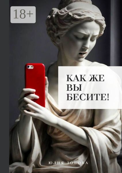 Обложка книги «Как же вы бесите!»