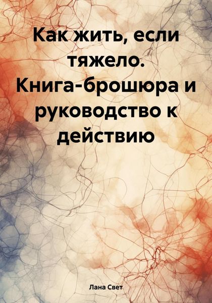 Обложка книги  «Как жить, если тяжело. Книга-брошюра и руководство к действию»