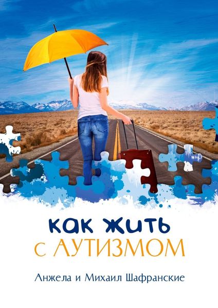 Обложка книги «Как жить с аутизмом»