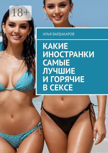 Обложка книги  «Какие иностранки самые лучшие и горячие в сексе»