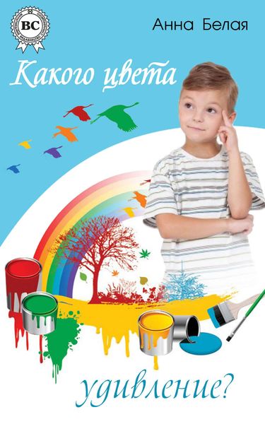 Обложка книги «Какого цвета удивление?»