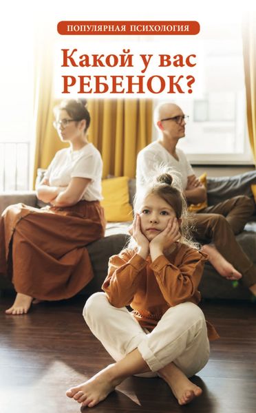 Обложка книги  «Какой у вас ребенок? Популярная психология»