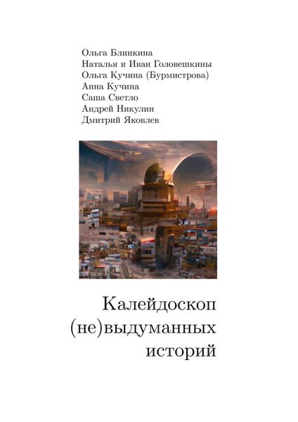 Обложка книги  «Калейдоскоп (не) выдуманных историй»