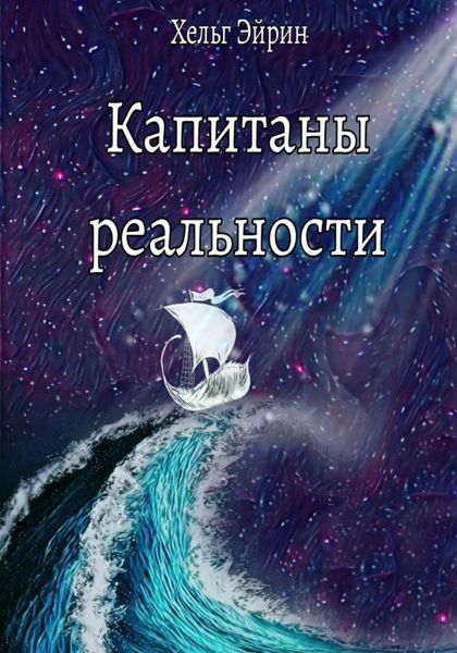 Обложка книги  «Капитаны реальности»