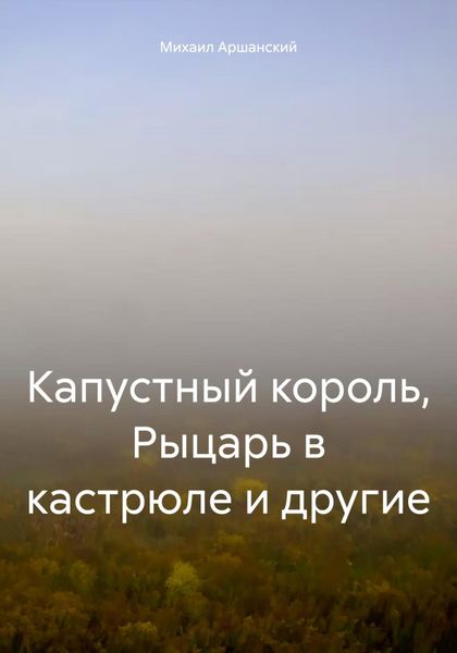 Обложка книги  «Капустный король, Рыцарь в кастрюле и другие»