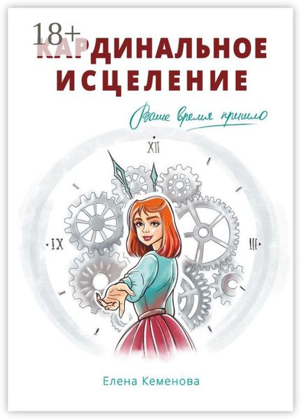 Обложка книги «Кардинальное исцеление»