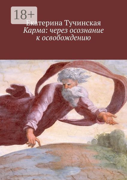 Обложка книги  «Карма: через осознание к освобождению»