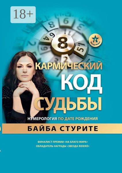Обложка книги  «Кармический код судьбы. Нумерология по дате рождения»