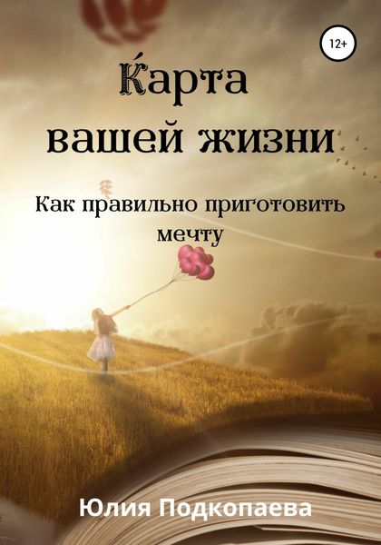 Обложка книги  «Карта вашей жизни. Как правильно приготовить мечту»