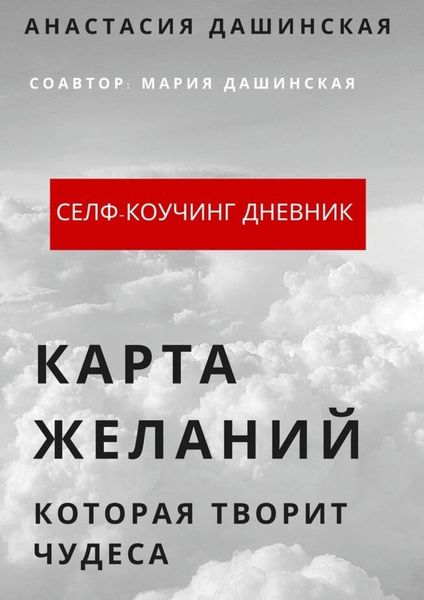 Обложка книги  «Карта желаний, которая творит чудеса»