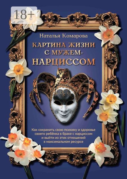 Обложка книги  «Картина жизни с мужем-нарциссом»