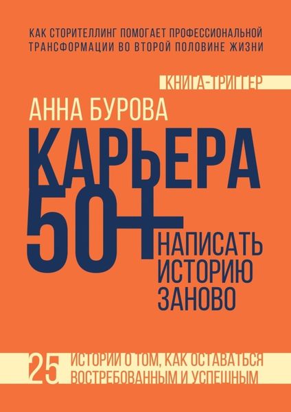 Обложка книги  «Карьера 50+: написать историю заново»