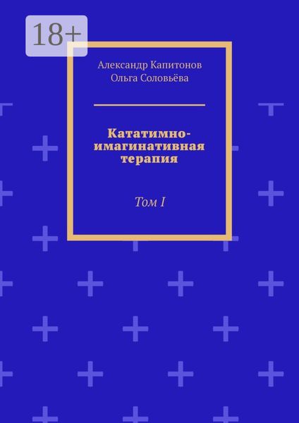 Обложка книги «Кататимно-имагинативная терапия. Том I»