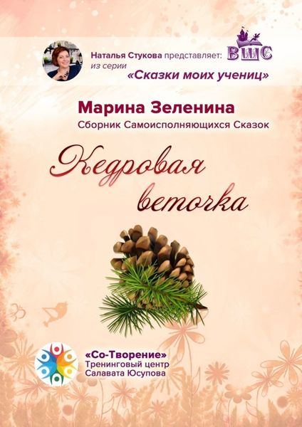 Обложка книги  «Кедровая веточка. Сборник Самоисполняющихся Сказок»