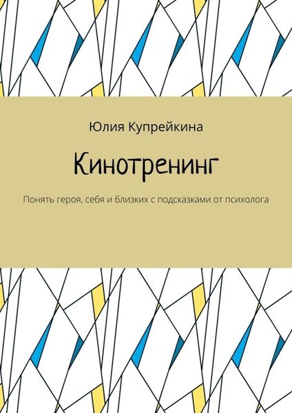 Обложка книги  «Кинотренинг. Понять героя, себя и близких с подсказками от психолога»