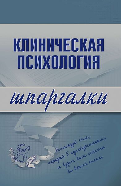 Обложка книги «Клиническая психология»