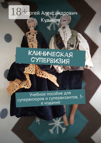Обложка книги  «Клиническая супервизия. Учебное пособие для супервизоров и супервизантов, 3-е издание»