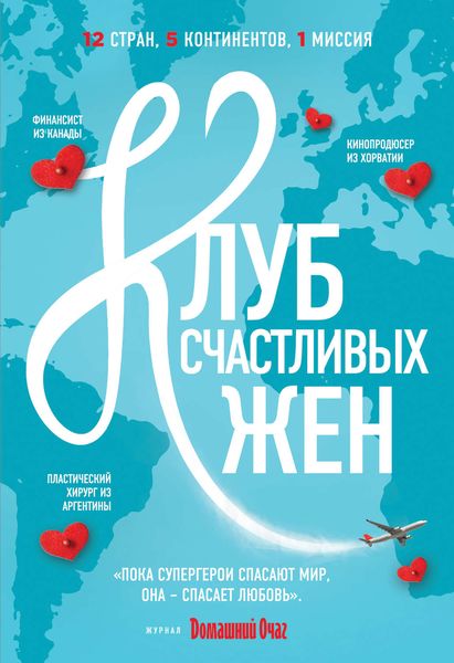 Обложка книги «Клуб счастливых жен»