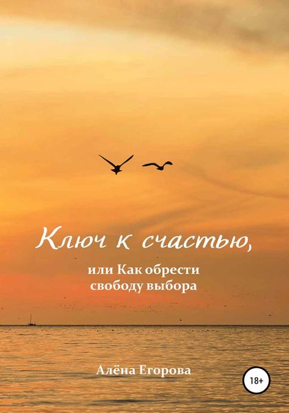 Обложка книги  «Ключ к счастью, или Как обрести свободу выбора»