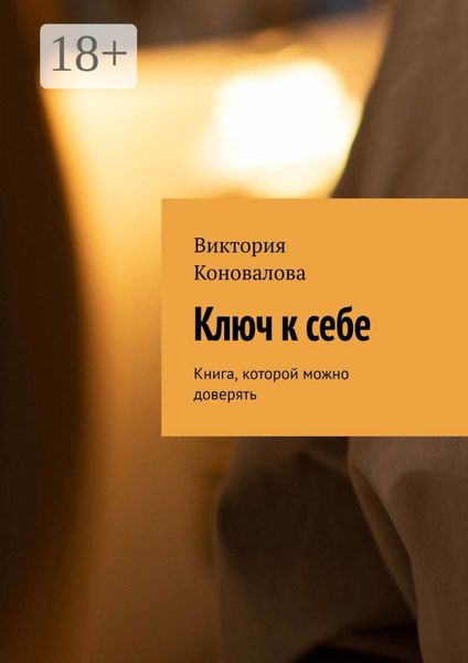 Обложка книги  «Ключ к себе. Книга, которой можно доверять»