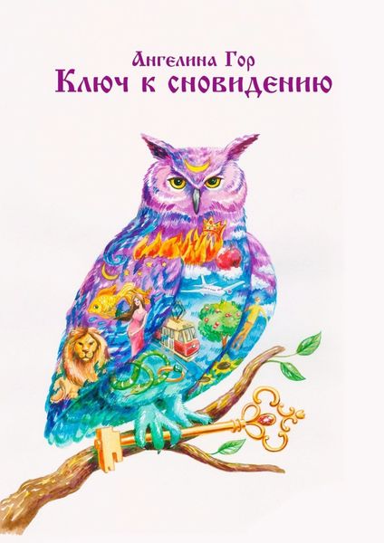 Обложка книги  «Ключ к сновидению»