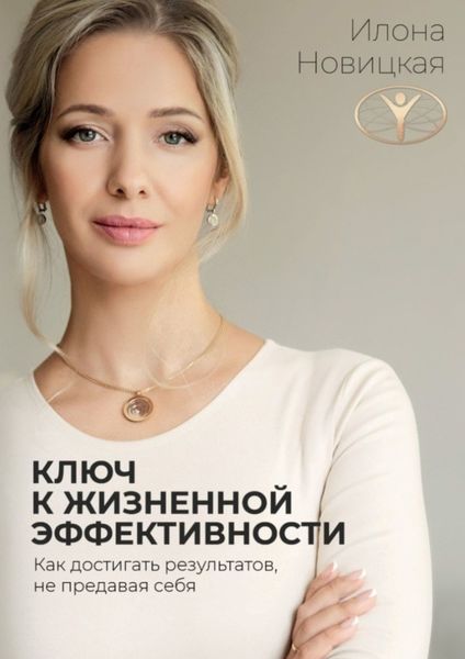 Обложка книги  «Ключ к жизненной эффективности»