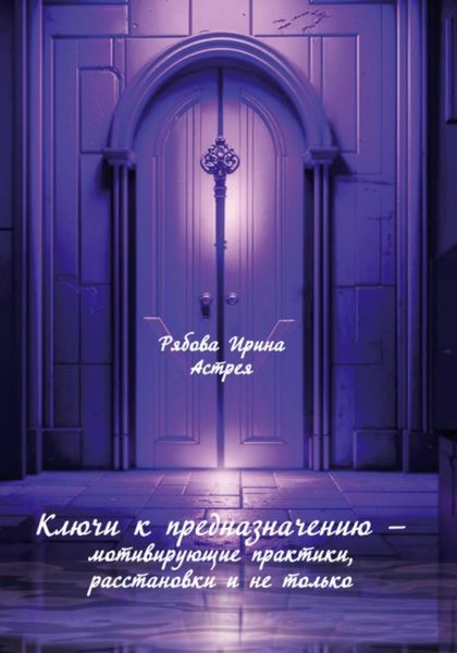 Обложка книги  «Ключи к предназначению – мотивирующие практики, расстановки и не только»