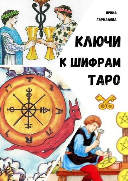 Обложка книги  «КЛЮЧИ К ШИФРАМ ТАРО»