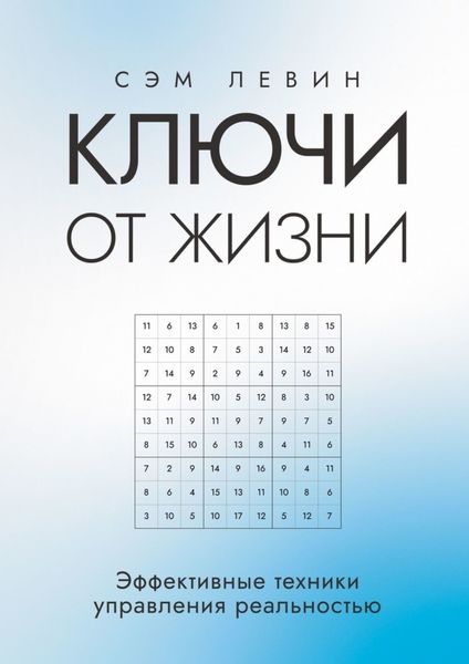 Обложка книги  «Ключи от жизни. Эффективные техники управления реальностью»