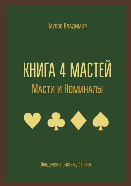 Обложка книги  «Книга 4 мастей. Масти и номиналы. Введение в систему 52 карт»