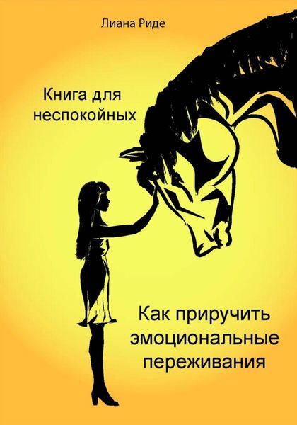 Обложка книги  «Книга для неспокойных. Как приручить эмоциональные переживания»
