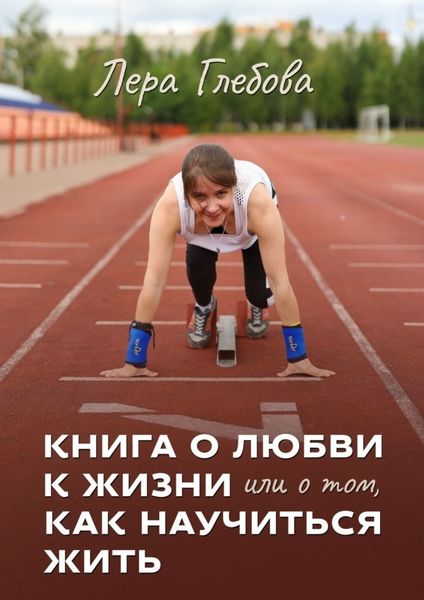 Обложка книги  «Книга о любви к жизни или о том, как научиться жить»