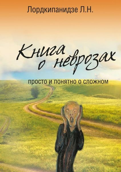 Обложка книги «Книга о неврозах. Просто и понятно о сложном»
