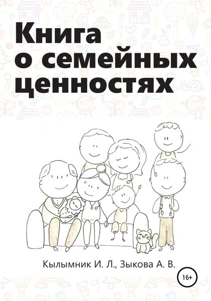 Обложка книги  «Книга о семейных ценностях»