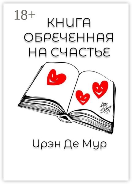 Обложка книги  «Книга, обреченная на счастье»