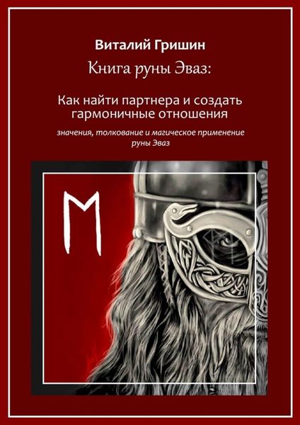 Обложка книги  «Книга руны Эваз: Как найти партнера и обрести гармоничные отношения»