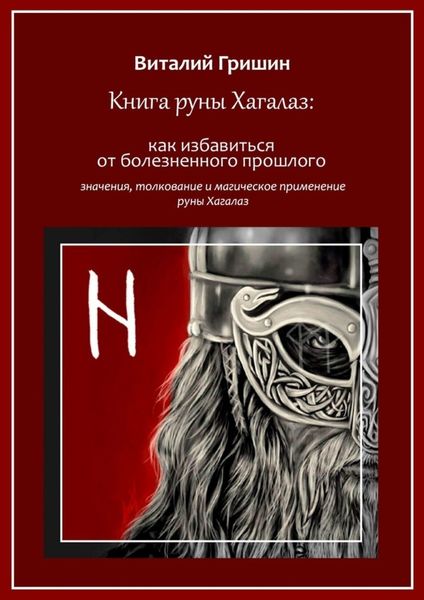 Обложка книги  «Книга руны Хагалаз: Как избавиться от болезненного прошлого»