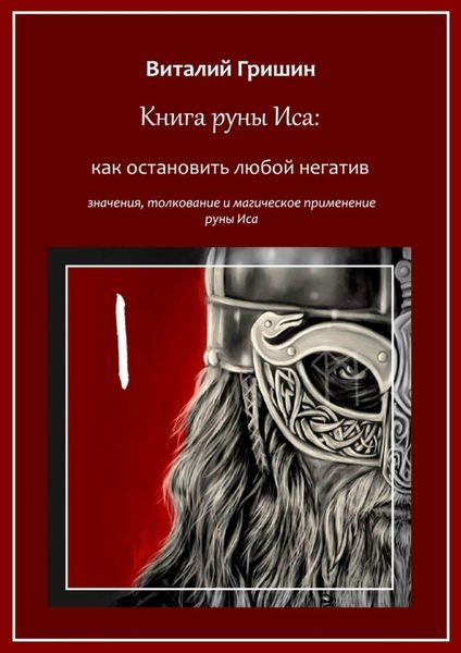 Обложка книги «Книга руны Иса: Как остановить любой негатив»