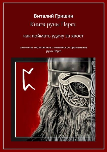 Обложка книги «Книга руны Перто: Как поймать удачу за хвост»