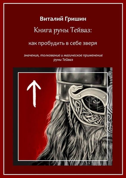 Обложка книги  «Книга руны Тейваз: Как пробудить в себе зверя»