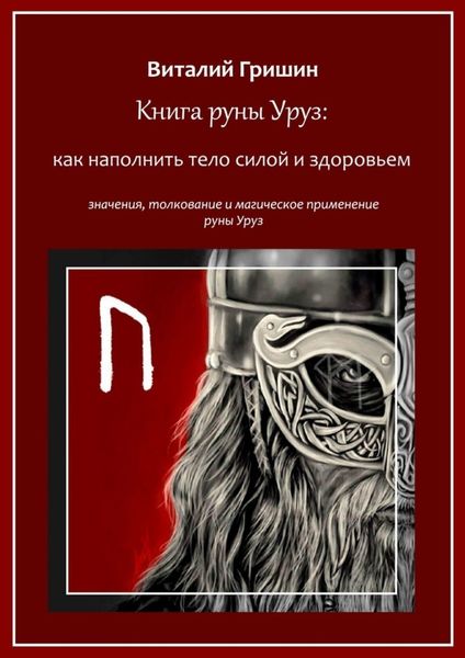 Обложка книги  «Книга руны Уруз: Как наполнить тело силой и здоровьем»