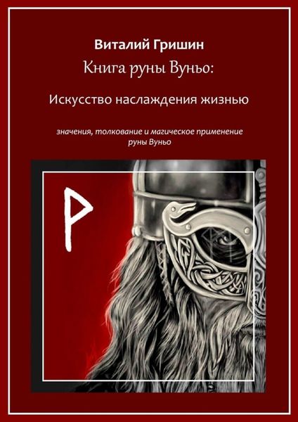Обложка книги  «Книга руны Вуньо: Искусство наслаждения жизнью»