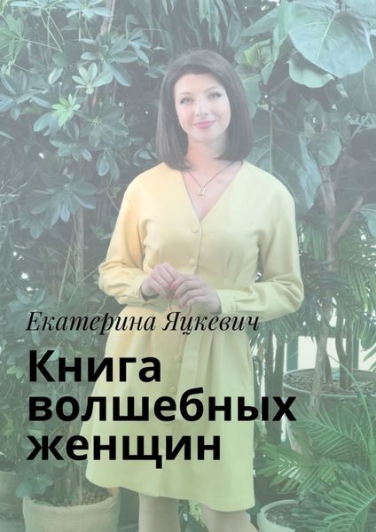 Обложка книги «Книга волшебных женщин»