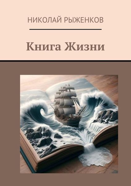 Обложка книги  «Книга Жизни»